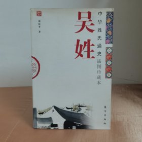 中华姓氏通史·吴姓（插图本）