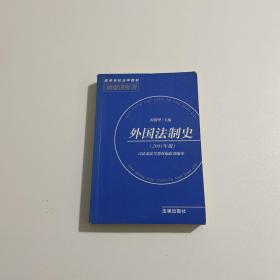 外国法制史