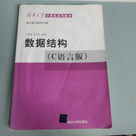 数据结构（C语言版） 有水渍，内有少许笔记