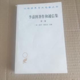 李嘉图著作和通信集（第一卷）：政治经济学及赋税原理