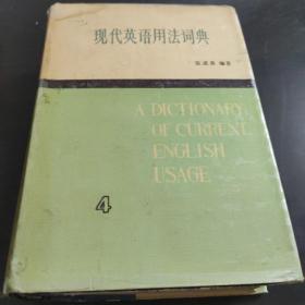 现代英语用法词典 4