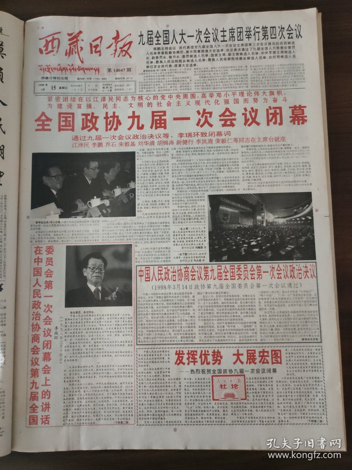西藏日报1998年3月15日全国政协九届一次会议闭幕，李瑞环江泽民李鹏乔石朱镕基刘华清胡锦涛尉建行李岚清荣毅仁