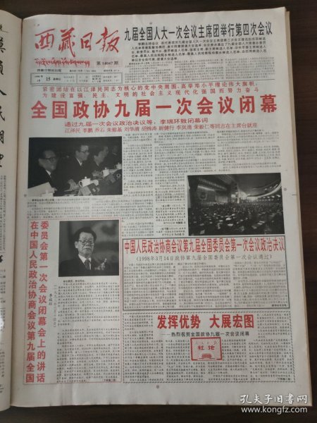 西藏日报1998年3月15日全国政协九届一次会议闭幕，李瑞环江泽民李鹏乔石朱镕基刘华清胡锦涛尉建行李岚清荣毅仁