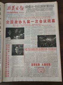 西藏日报1998年3月15日全国政协九届一次会议闭幕,李瑞环江泽民李鹏乔石朱镕基刘华清胡锦涛尉建行李岚清荣毅仁