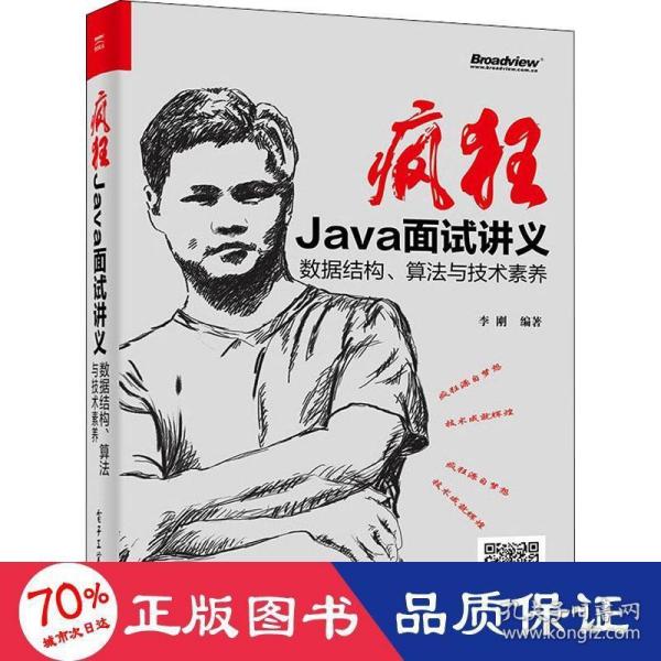 疯狂Java面试讲义——数据结构、算法与技术素养