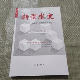 转型求变：中国经济与商业银行的转型发展研究