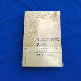 华北伪政权史稿：从“临时政府”到“华北政务委员会”