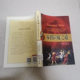 苏格拉底之道：向史上最伟大的导师学习