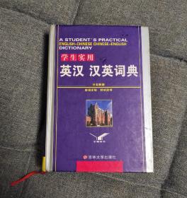 学生实用新英汉汉英词典