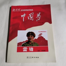 中国梦：毛主席的好战士雷锋/新时代红色经典连环画库