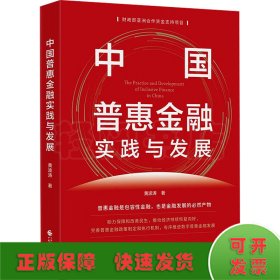 中国普惠金融实践与发展