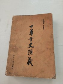 中华全史演义