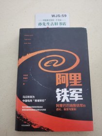 阿里铁军：阿里巴巴销售铁军的进化、裂变与复制