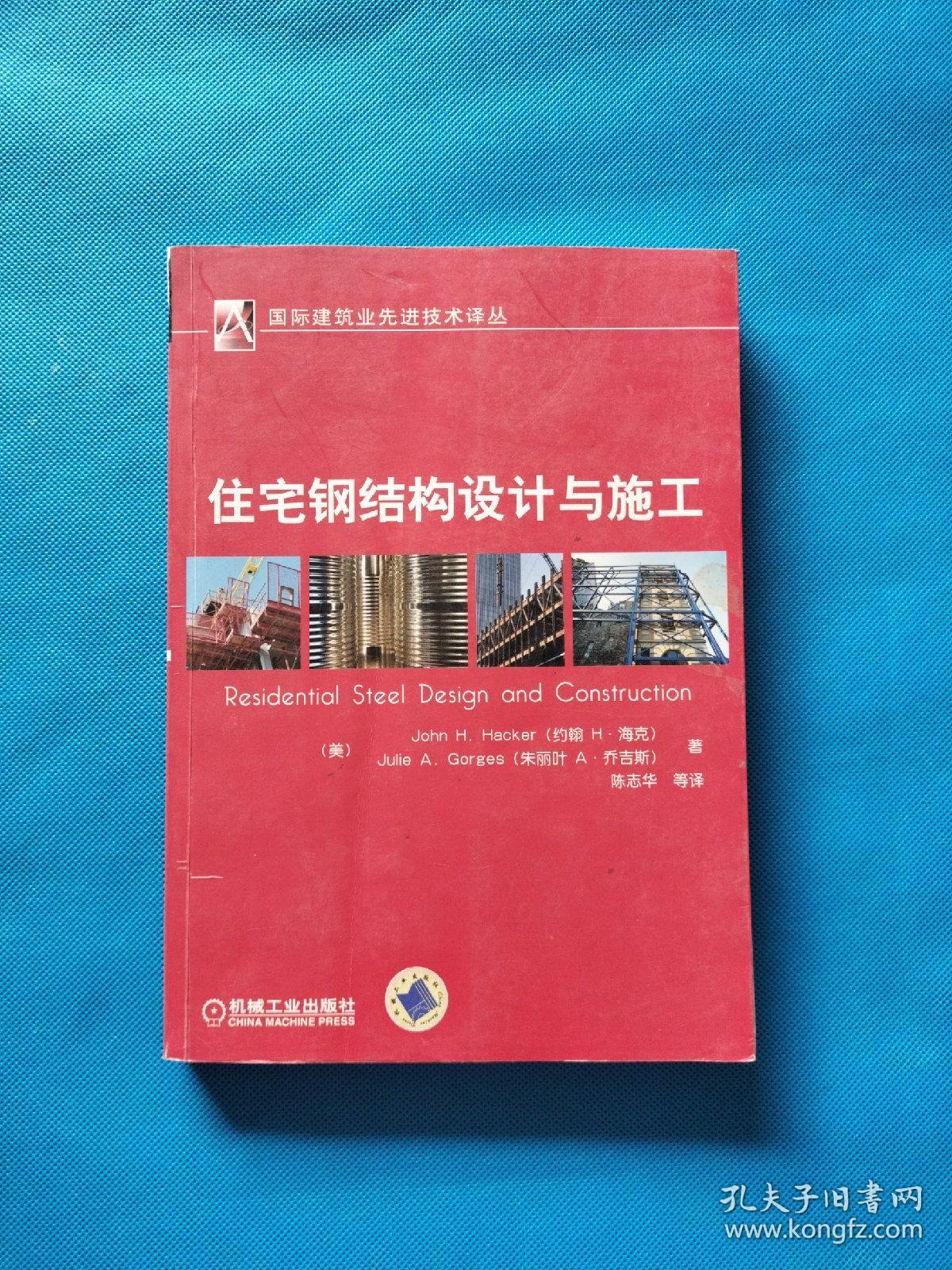 住宅钢结构设计与施工【扉页有章】