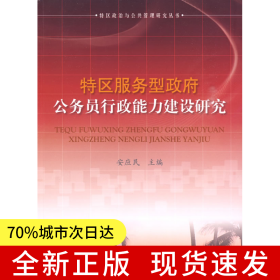特区服务型政府公务员行政能力建设研究—特区政治与公共管理研究丛书