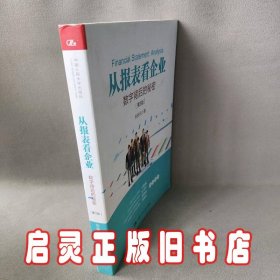 从报表看企业——数字背后的秘密（第3版）