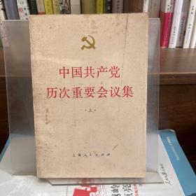 中国共产党历次重要会议集上