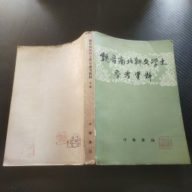 魏晋南北朝文学史参考资料（下册）