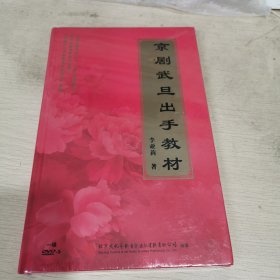 京剧武旦出手教材（光盘）