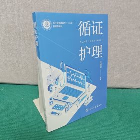 循证护理