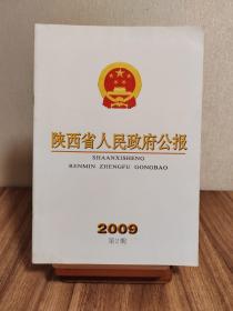 陕西省人民政府公报2009（第2、3、6、7期）