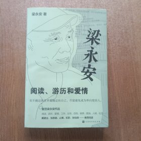 梁永安：阅读、游历和爱情