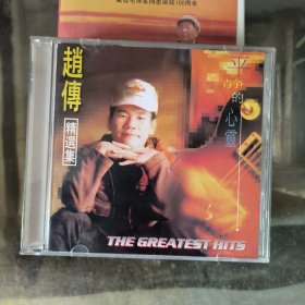 赵传精选集 平静的心灵
