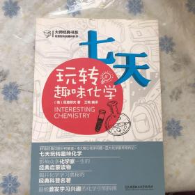 大师经典书系·尼查耶夫的趣味科学：七天玩转趣味化学