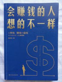 会赚钱的人想的不一样（壹心理联合创始人黄启团，通往财富自由的财商心理课）