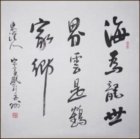 宋富盛 书法字画书画国画作品