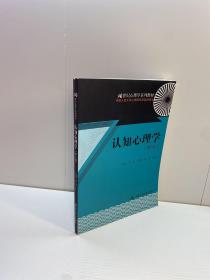 认知心理学  （第2版）（21世纪心理学系列教材）【 9品 +++ 正版现货 自然旧 多图拍摄 看图下单 收藏佳品】