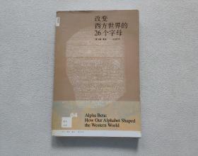 改变西方世界的26个字母