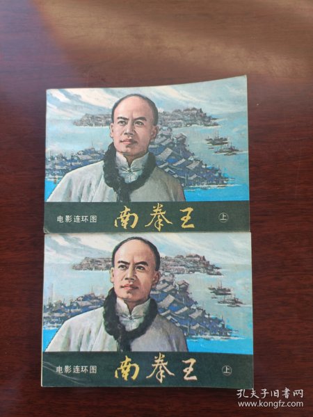 连环画南拳王上下全一套(第3套)