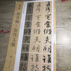 中国书法基础教程：新书谱 颜真卿.祭侄文稿
