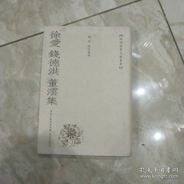 徐爱 钱德洪 董云集：阳明后学文献丛书