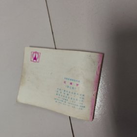 电视连续剧 红楼梦 连环画 全