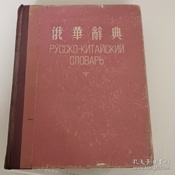 一九五三年版《俄华辞典》