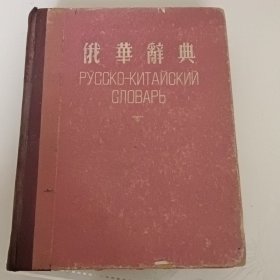 一九五三年版《俄华辞典》