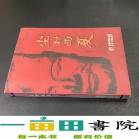 尘封西夏方春霞宁夏人民出9787227035664方春霞著宁夏人民出版社9787227035664