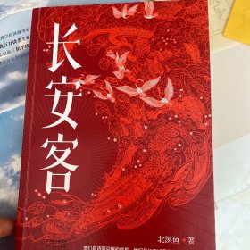 长安客（大唐版《人类群星闪耀时》，李白、杜甫、王维、白居易、元稹、柳宗元、刘禹锡、李商隐八位诗人命运瞬间的特写）