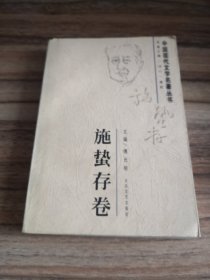 中国现代文学名著丛书.施蛰存卷