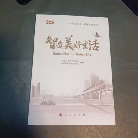 智造美好生活（视频图文版）