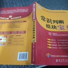 公务员录用考试华图名家讲义系列教材（第6版）：常识判断模块宝典