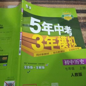 5年中考3年模拟：初中历史（七年级上册 RJ 全练版 新课标新教材 同步课堂必备）