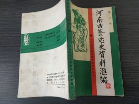 河南曲艺志史资料汇编 第三辑