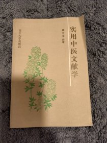 实用中医文献学