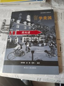 留学美国，我知道