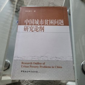 中国城市贫困问题研究论纲