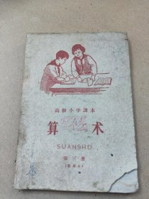 1959年北京市《算术》——高级小学课本 第三册