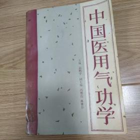 中国医用气功学 一版一次1989年